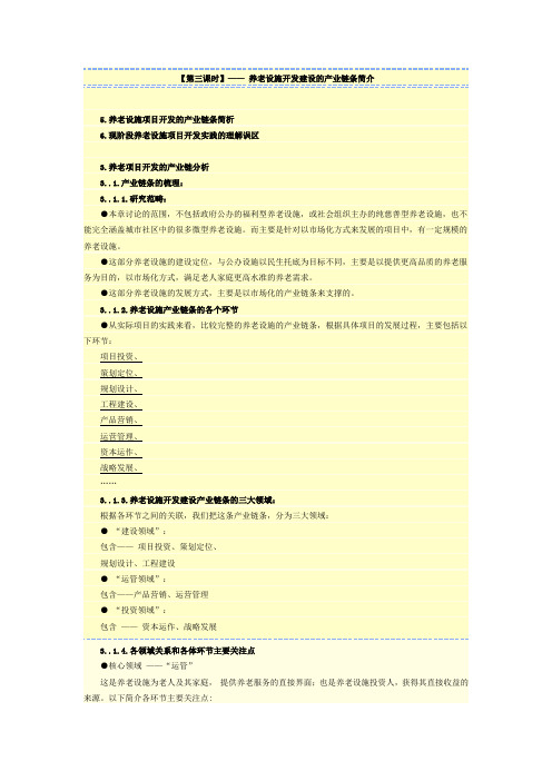 咨询工程师继续教育培训讲义第三课 养老设施开发建设的产业链条简介