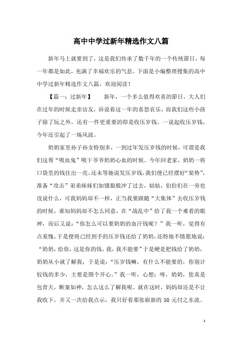 高中中学过新年精选作文八篇