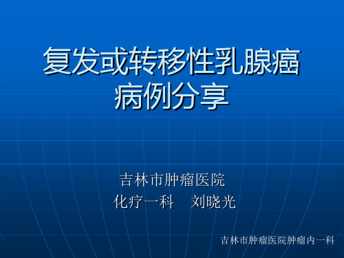 最新文档-2019.4.29晚期乳腺癌-PPT精品文档