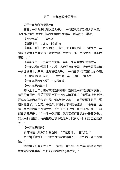 关于一言九鼎的成语故事