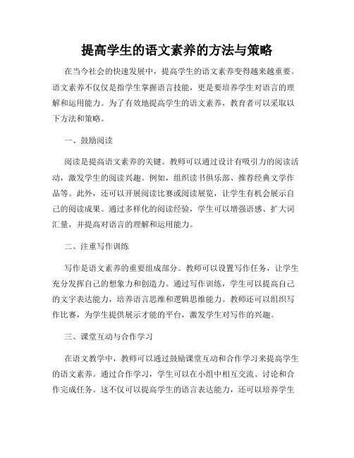 提高学生的语文素养的方法与策略