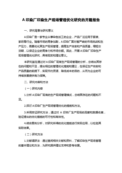 A印染厂印染生产现场管理优化研究的开题报告