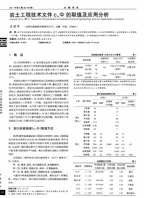 岩土工程技术文件c、Ф的取值及应用分析