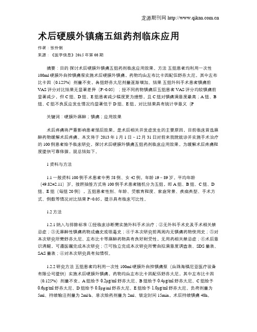 术后硬膜外镇痛五组药剂临床应用