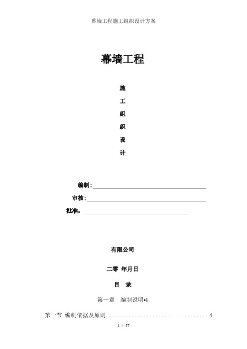 幕墙工程施工组织设计方案