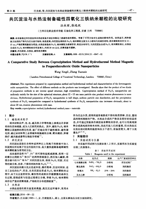 共沉淀法与水热法制备磁性四氧化三铁纳米颗粒的比较研究