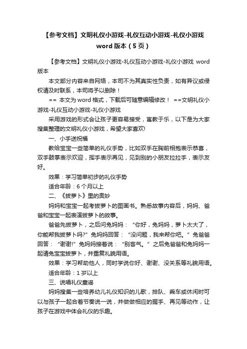 【参考文档】文明礼仪小游戏-礼仪互动小游戏-礼仪小游戏word版本（5页）