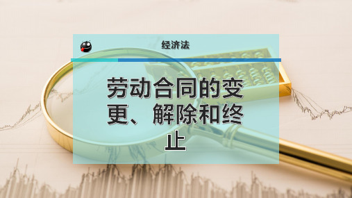 劳动合同的变更、解除和终止PPT模板