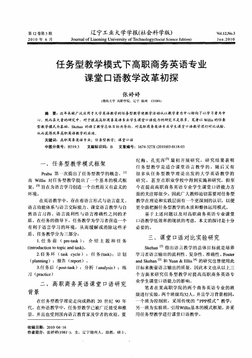 任务型教学模式下高职商务英语专业课堂口语教学改革初探