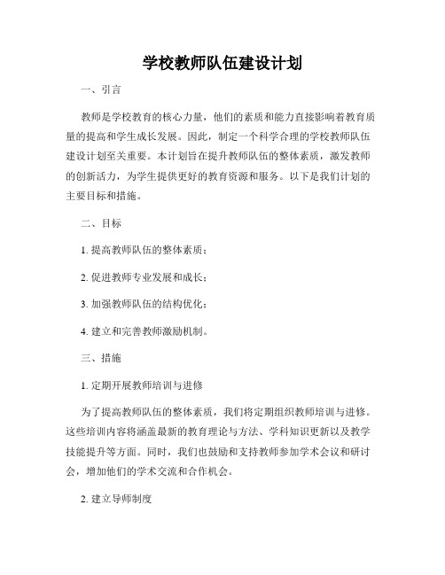 学校教师队伍建设计划