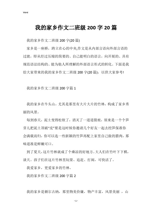 我的家乡作文二年级200字20篇