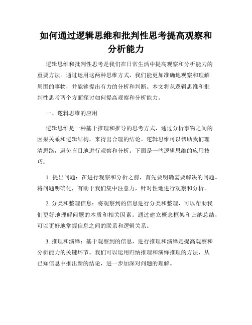 如何通过逻辑思维和批判性思考提高观察和分析能力