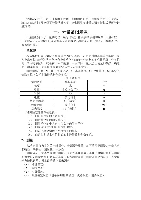 热工计量培训总结