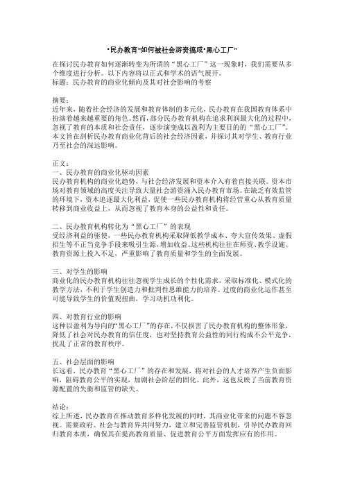 民办教育如何被社会游资搞成黑心工厂