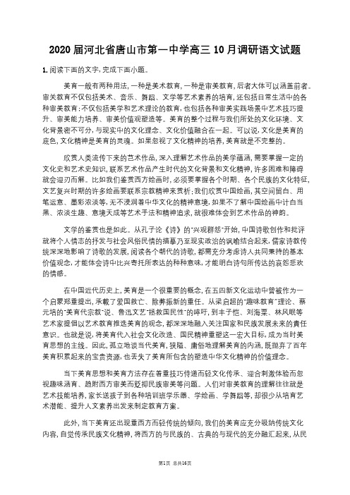 2020届河北省唐山市第一中学高三10月调研语文试题
