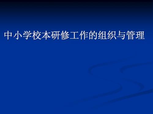 中小学校本研修工作的组织与管理