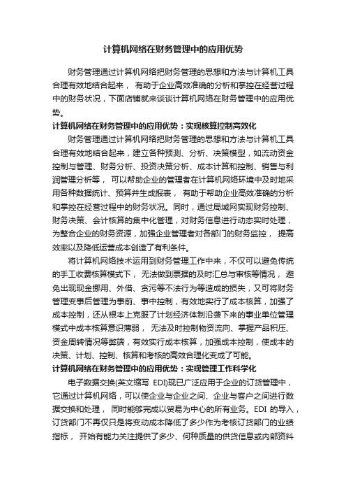 计算机网络在财务管理中的应用优势