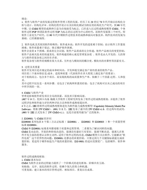 软件过程复习资料 武汉大学 软件过程管理 期末考试复习资料