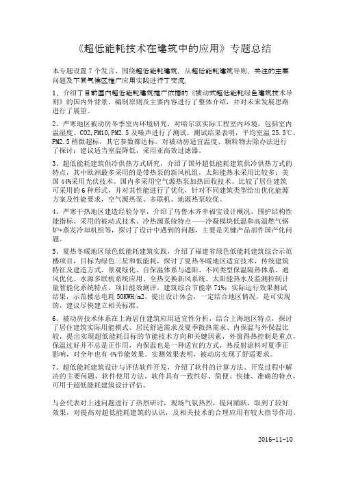 09 《超低能耗技术在建筑中的应用》专题总结