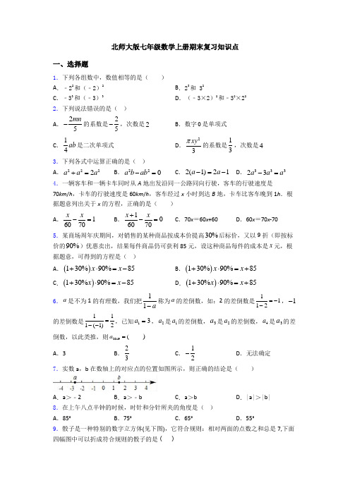 北师大版七年级数学上册期末复习知识点