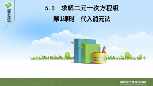 北师大版八年级数学上册5.2 求解二元一次方程组  第1课时 代入消元法