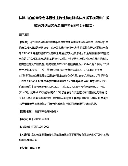 伴脑出血的常染色体显性遗传性脑动脉病伴皮质下梗死和白质脑病的基因突变及临床特征(附2例报告)