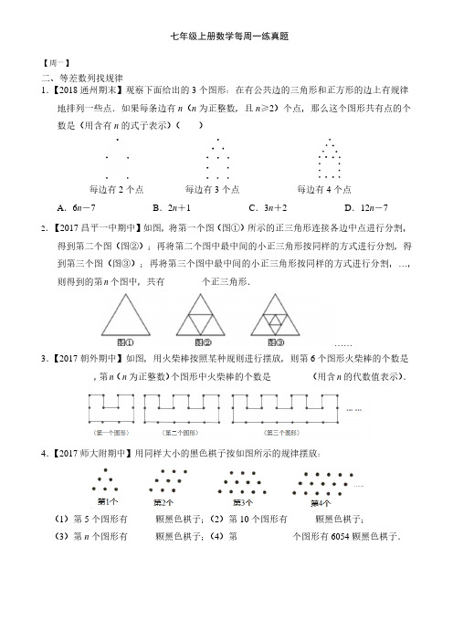 七年级上册数学每周一练《数列》真题解读附解析答案最新练习