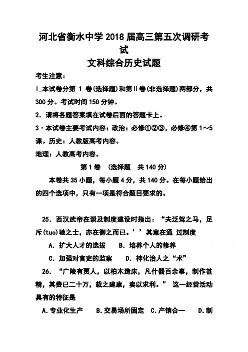 2018届河北省衡水中学高三第五次调研考试历史试题及答案  精品推荐