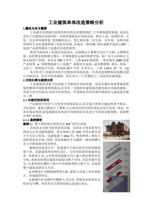 工业建筑改造分析