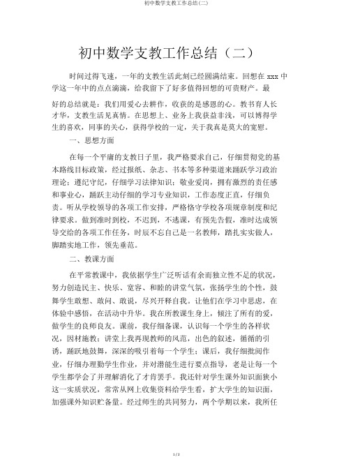 初中数学支教工作总结(二)