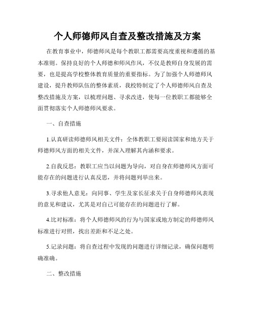 个人师德师风自查及整改措施及方案