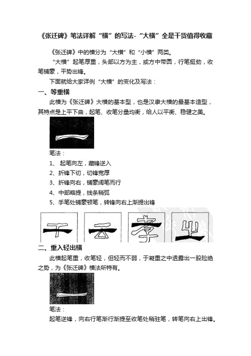 《张迁碑》笔法详解“横”的写法-“大横”全是干货值得收藏