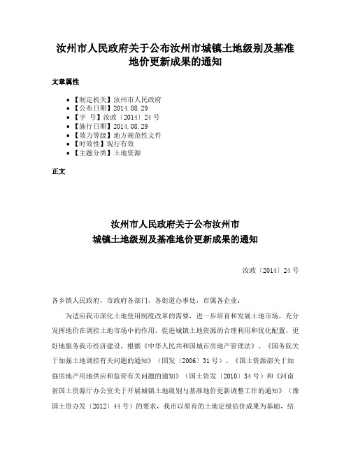 汝州市人民政府关于公布汝州市城镇土地级别及基准地价更新成果的通知