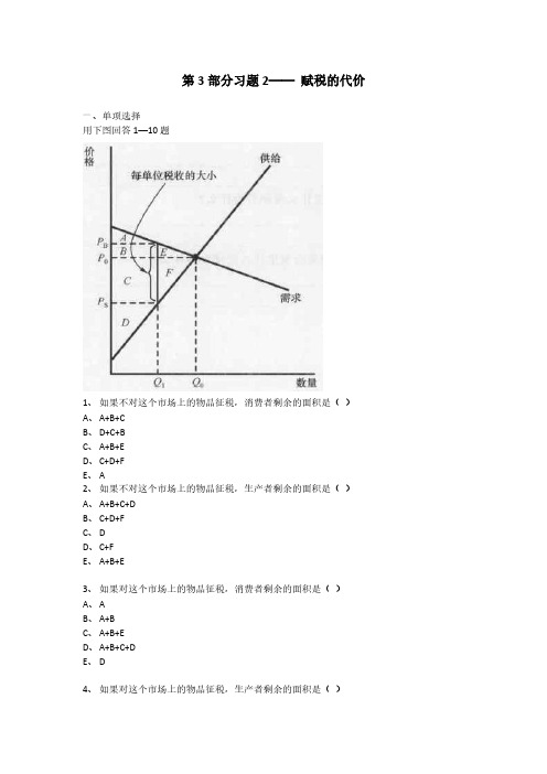 【免费下载】第3部分习题2 赋税的代价