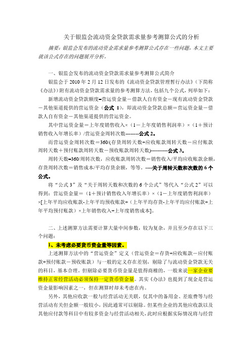 关于银监会流动资金贷款需求量参考测算公式错误的分析