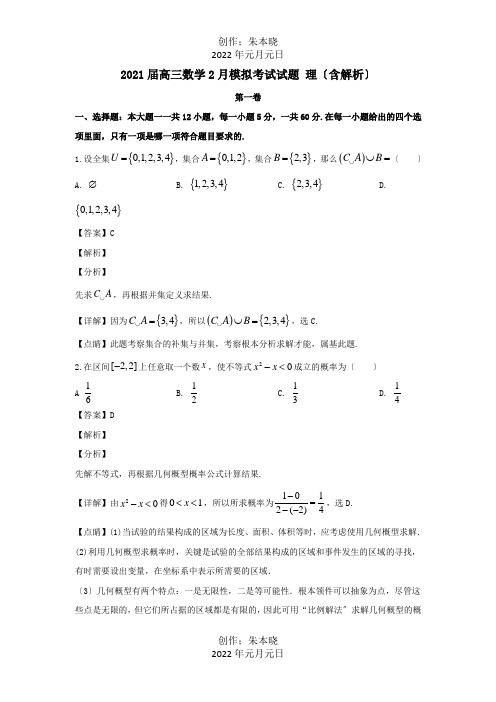 高三数学2月模拟考试试题 理含解析 试题