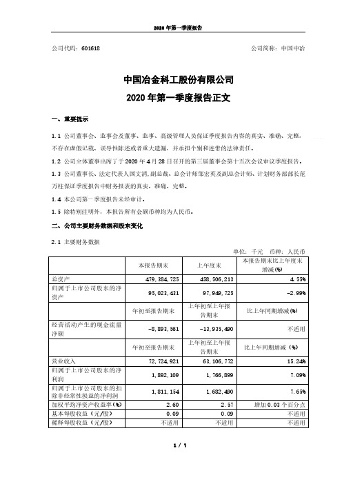 中国中冶：2020年第一季度报告正文