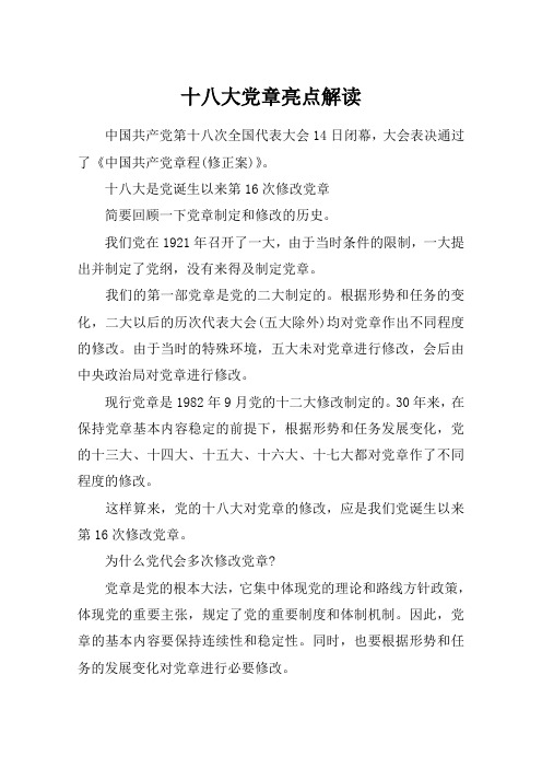 十八大党章亮点解读