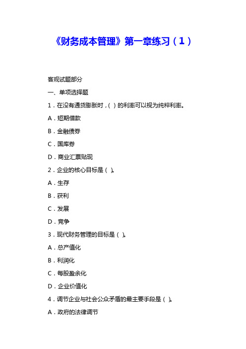 《财务成本管理》第一章练习