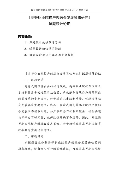 教育科研规划课题申报书范例：《高等职业院校产教融合发展策略研究》课题设计论证