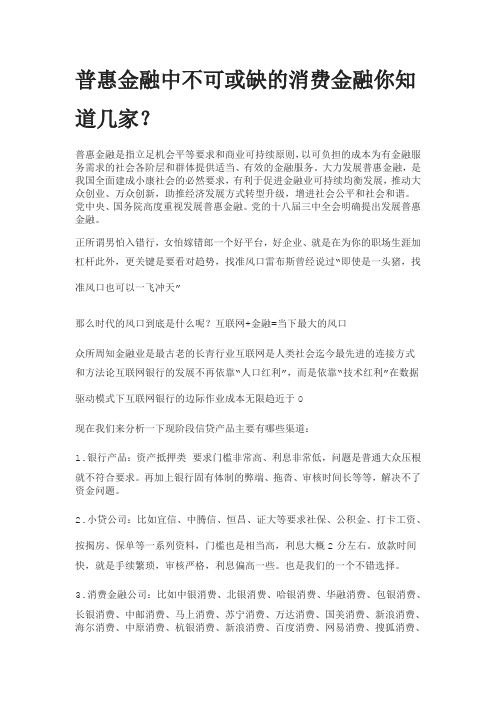 普惠金融中不可或缺的消费金融你知道几家