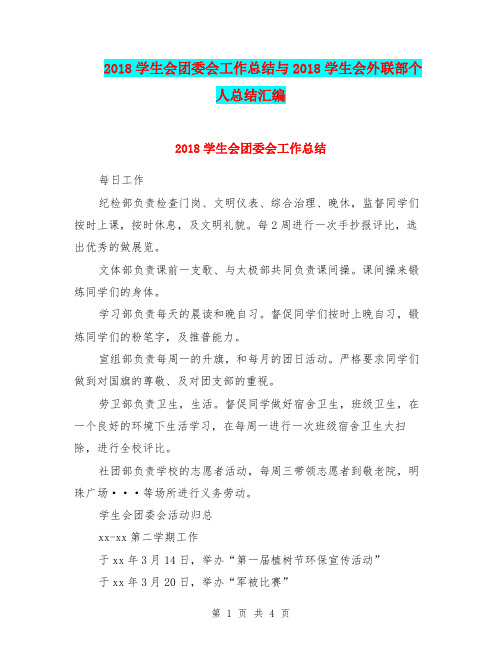 2018学生会团委会工作总结与2018学生会外联部个人总结汇编.doc