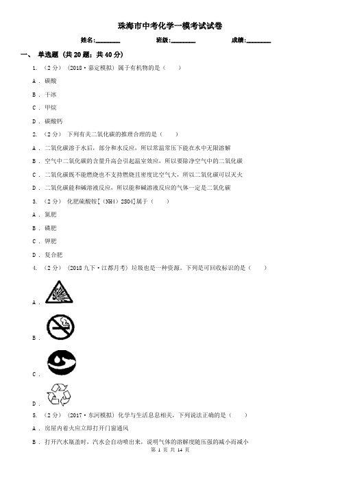 珠海市中考化学一模考试试卷