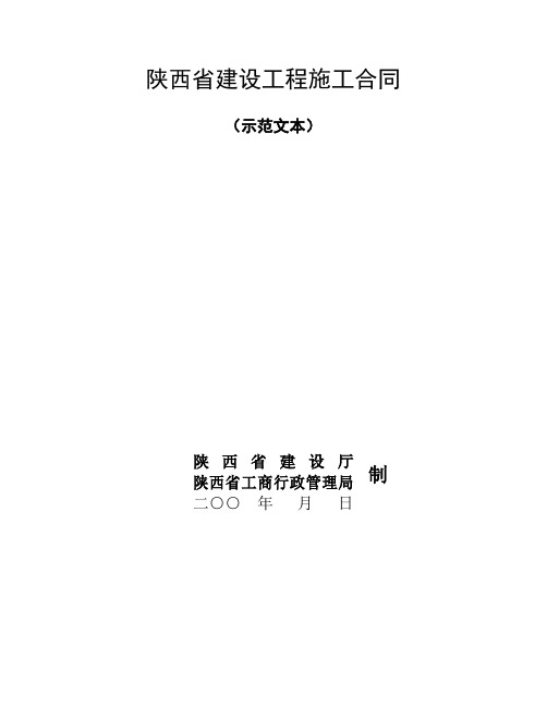 陕西省建设工程施工合同(示范文本)【精编】.doc