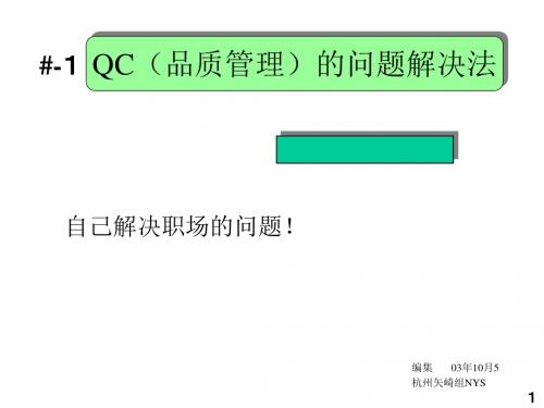 QC(品质管理)的问题解决法(PPT 17)精品资料