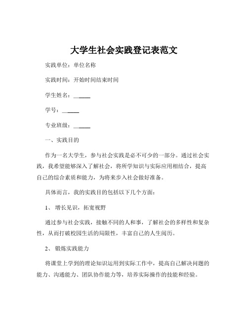 大学生社会实践登记表范文