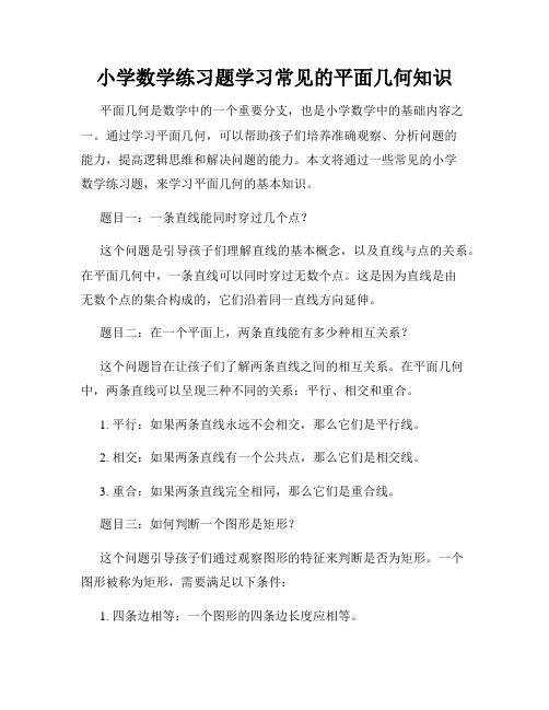 小学数学练习题学习常见的平面几何知识