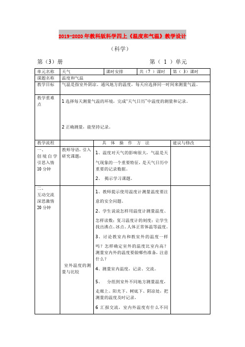 2019-2020年教科版科学四上《温度和气温》教学设计