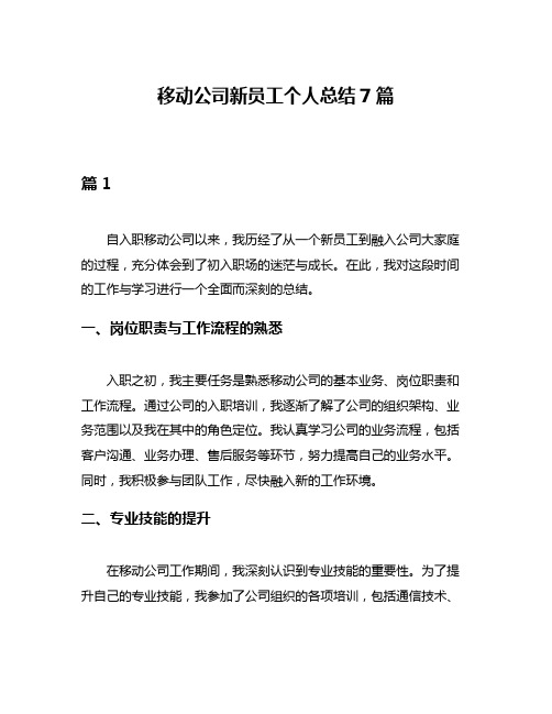 移动公司新员工个人总结7篇