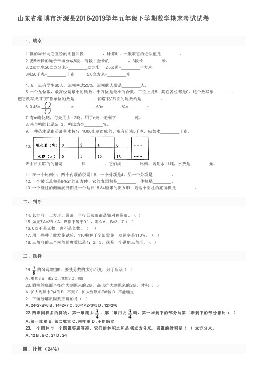 山东省淄博市沂源县2018-2019学年五年级下学期数学期末考试试卷及参考答案